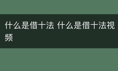什么是借十法 什么是借十法视频