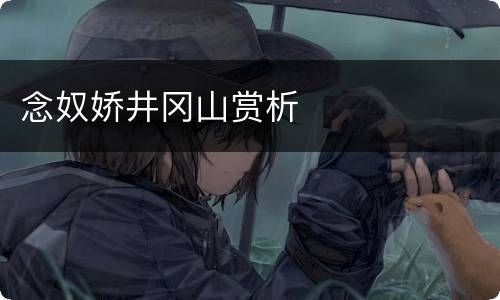 念奴娇井冈山赏析