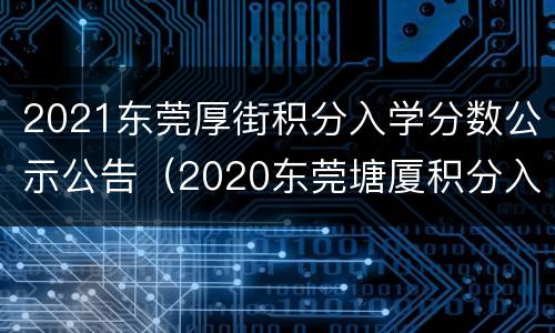 2021东莞厚街积分入学分数公示公告（2020东莞塘厦积分入学分数）