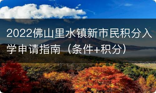 2022佛山里水镇新市民积分入学申请指南（条件+积分）