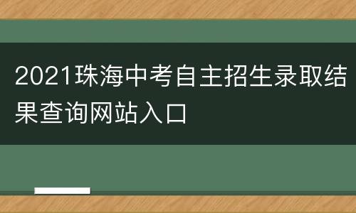 2021珠海中考自主招生录取结果查询网站入口
