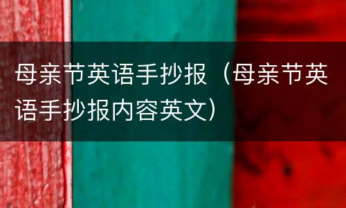 母亲节英语手抄报（母亲节英语手抄报内容英文）