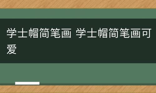 学士帽简笔画 学士帽简笔画可爱