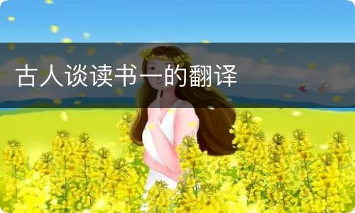 古人谈读书一的翻译