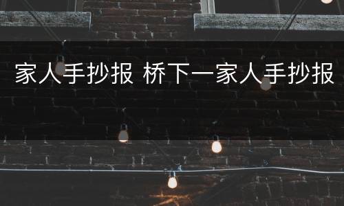 家人手抄报 桥下一家人手抄报