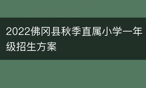 2022佛冈县秋季直属小学一年级招生方案