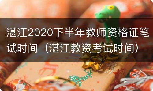 湛江2020下半年教师资格证笔试时间（湛江教资考试时间）