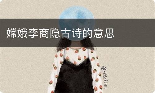 嫦娥李商隐古诗的意思