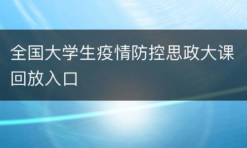 全国大学生疫情防控思政大课回放入口