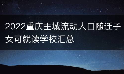 2022重庆主城流动人口随迁子女可就读学校汇总