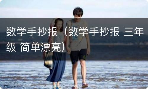 数学手抄报（数学手抄报 三年级 简单漂亮）
