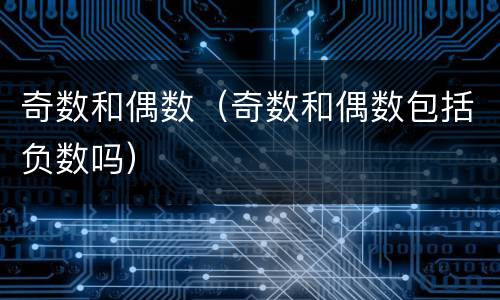 奇数和偶数（奇数和偶数包括负数吗）