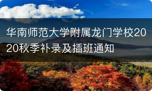 华南师范大学附属龙门学校2020秋季补录及插班通知