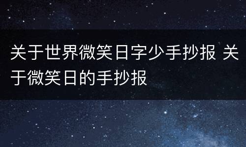 关于世界微笑日字少手抄报 关于微笑日的手抄报