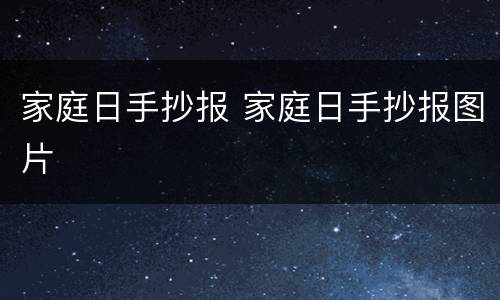 家庭日手抄报 家庭日手抄报图片