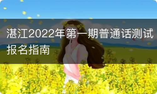 湛江2022年第一期普通话测试报名指南