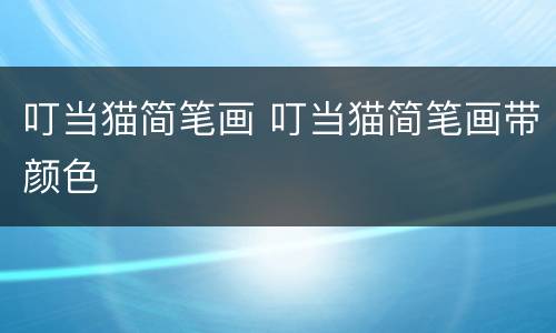 叮当猫简笔画 叮当猫简笔画带颜色
