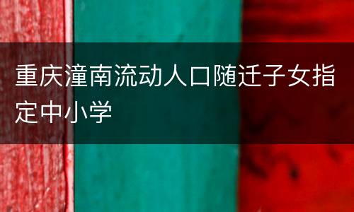 重庆潼南流动人口随迁子女指定中小学