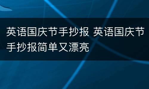 英语国庆节手抄报 英语国庆节手抄报简单又漂亮