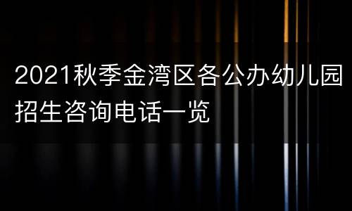 2021秋季金湾区各公办幼儿园招生咨询电话一览