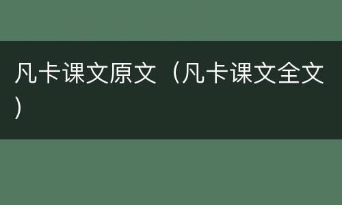 凡卡课文原文（凡卡课文全文）