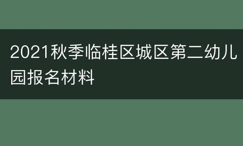 2021秋季临桂区城区第二幼儿园报名材料
