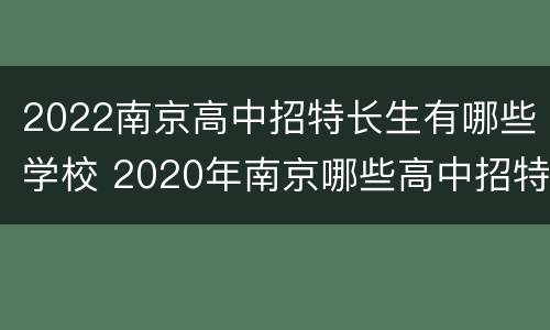 2022南京高中招特长生有哪些学校 2020年南京哪些高中招特长生