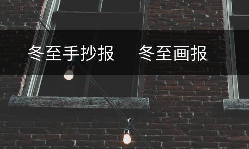 ​冬至手抄报 ​冬至画报