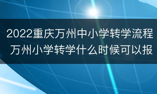 2022重庆万州中小学转学流程 万州小学转学什么时候可以报名
