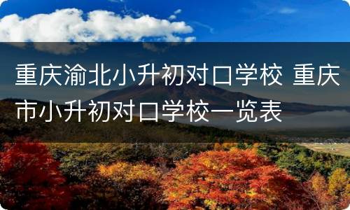 重庆渝北小升初对口学校 重庆市小升初对口学校一览表