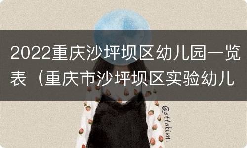 2022重庆沙坪坝区幼儿园一览表（重庆市沙坪坝区实验幼儿园）