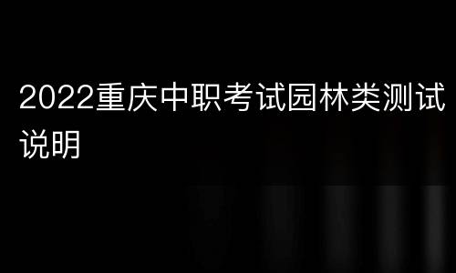 2022重庆中职考试园林类测试说明