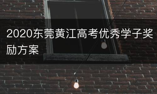 2020东莞黄江高考优秀学子奖励方案