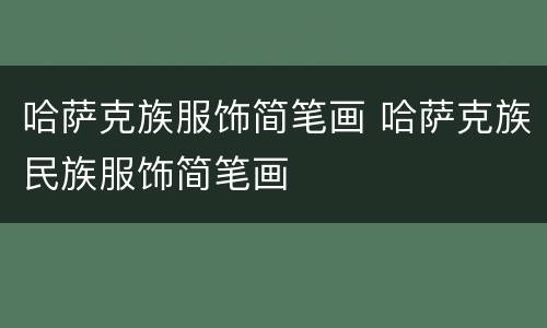 哈萨克族服饰简笔画 哈萨克族民族服饰简笔画