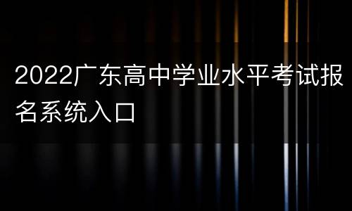 2022广东高中学业水平考试报名系统入口