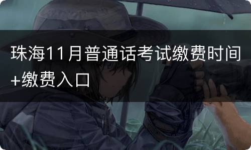 珠海11月普通话考试缴费时间+缴费入口
