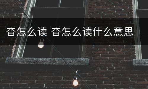 杳怎么读 杳怎么读什么意思