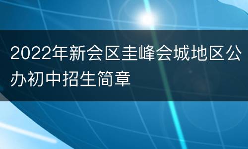 2022年新会区圭峰会城地区公办初中招生简章