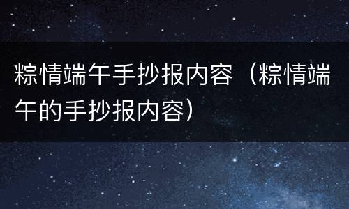 粽情端午手抄报内容（粽情端午的手抄报内容）