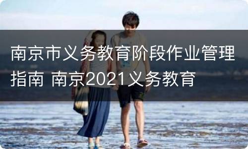 南京市义务教育阶段作业管理指南 南京2021义务教育