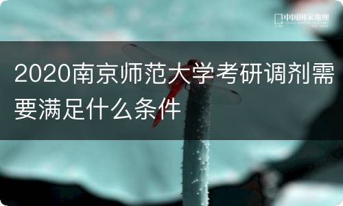 2020南京师范大学考研调剂需要满足什么条件