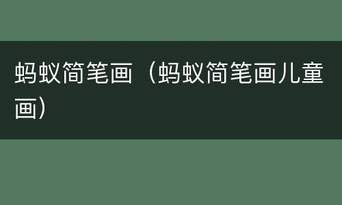 蚂蚁简笔画（蚂蚁简笔画儿童画）