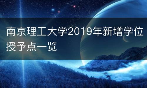 南京理工大学2019年新增学位授予点一览