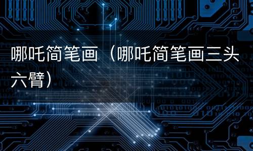 哪吒简笔画（哪吒简笔画三头六臂）