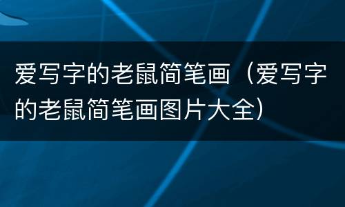 爱写字的老鼠简笔画（爱写字的老鼠简笔画图片大全）