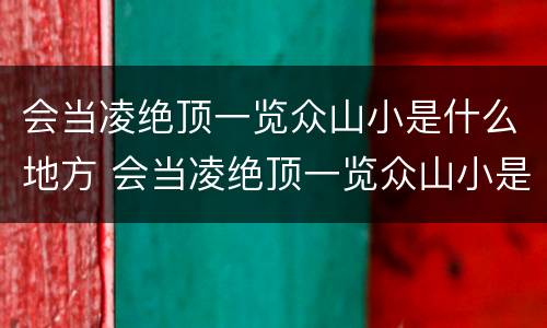 会当凌绝顶一览众山小是什么地方 会当凌绝顶一览众山小是什么地方名