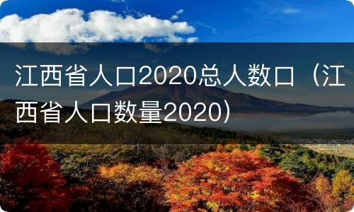 江西省人口2020总人数口（江西省人口数量2020）
