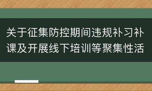 关于征集防控期间违规补习补课及开展线下培训等聚集性活动线索的通知