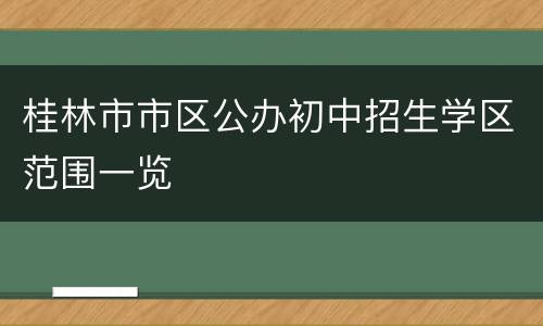 桂林市市区公办初中招生学区范围一览