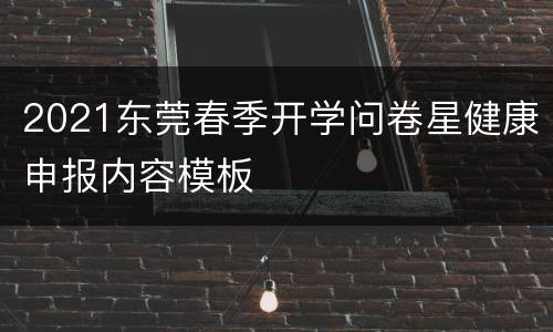 2021东莞春季开学问卷星健康申报内容模板